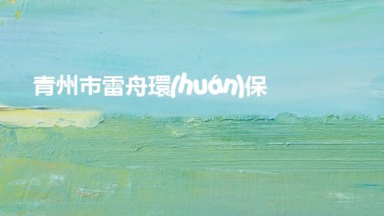 青州市雷舟環(huán)保清淤設(shè)備有限公司解鎖水體潛力：提升城市環(huán)境質(zhì)量的革新方案？
